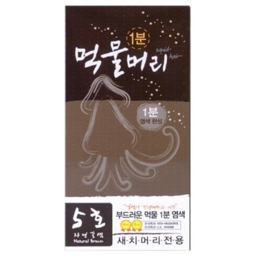 1 Minute Hi-Speed Squid Ink Hair Color No.5 Natural Brown, Ammonia-Free, Quick-Dye with Hair Treatment Effects