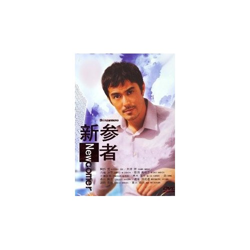 Shinzanmono / Newcomer Japanese TV Drama Dvd (3 Dvd Digipak Boxset) NTSC All Region English Subtitle